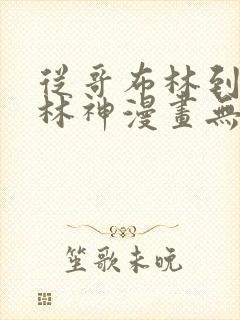 从哥布林到哥布林神漫画无删减