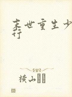 末世重生少主横行