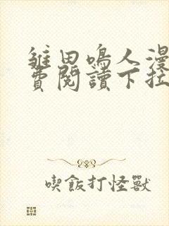 雏田鸣人漫画免费阅读下拉式