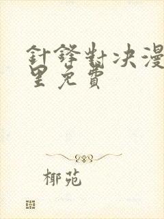 针锋对决漫画哪里免费