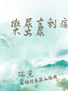 撒尿有刺痛感撒不出尿