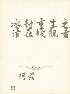 冰封重生之门高清在线观看