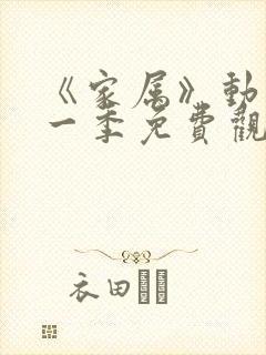 《家属》动漫第一季免费观看全集