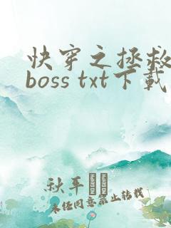 快穿之拯救黑化boss txt下载
