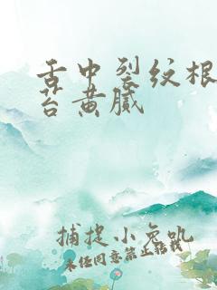 舌中裂纹根部舌苔黄腻