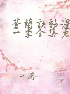 苍兰诀动漫版第一季全集免费观看