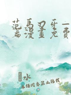 范马刃牙—皮可篇漫画免费看软件