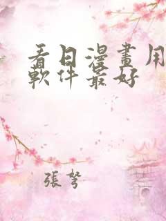 看日漫画用什么软件最好