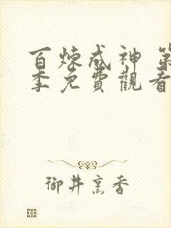 百炼成神 第3季免费观看完整版高清