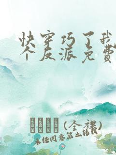 快穿巧了我也是个反派免费阅读