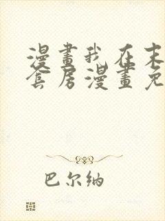 漫画我在末世有套房漫画免费阅读