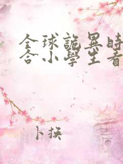 全球诡异时代适合小学生看吗