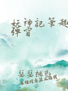 妖神记笔趣阁无弹窗