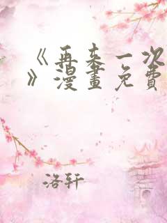 《再来一次好吗》漫画免费观看