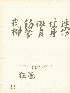 我的微信连三界柳馨月身份