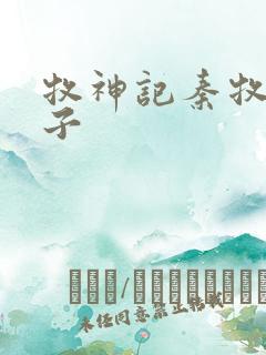 牧神记秦牧打道子