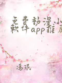 免费动漫小说的软件app推荐