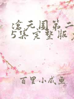 沧元图第二季55集完整版免费观看