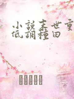 小说末世重生之低调种田