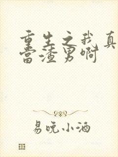 重生之我真没想当渣男啊