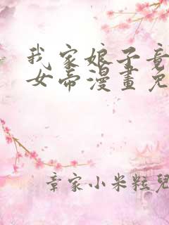 我家娘子竟然是女帝漫画免费