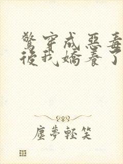 惊穿成恶毒继母后我娇养了反派