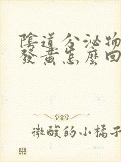 阴道分泌物水样发黄怎么回事