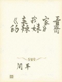 《来我家看漫画的辣妹》斋藤