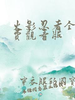 火影忍者全集免费观看版