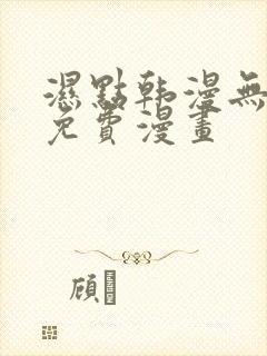 湿点韩漫无删减免费漫画