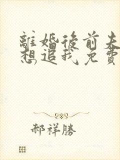 离婚后前夫总是想追我免费阅读小说