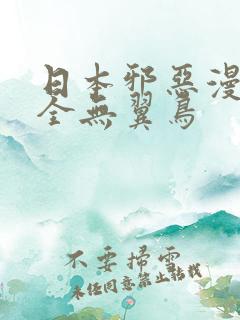 日本邪恶漫画大全无翼鸟