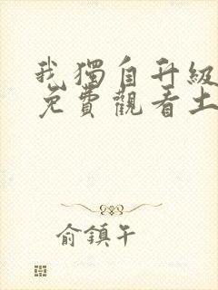 我独自升级漫画免费观看土豪漫画