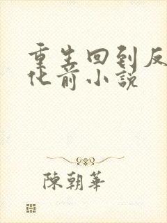 重生回到反派黑化前小说