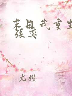末日 我重生了 张奕