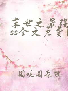 末世之最强boss全文免费阅读