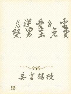 《逆爱》电视剧双男主免费观