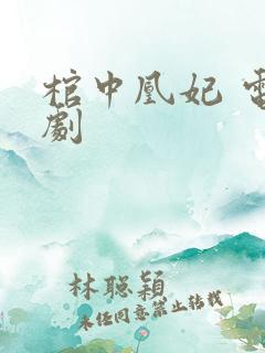 棺中凰妃 电视剧