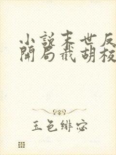 小说末世反派:开局截胡校花女主大结局