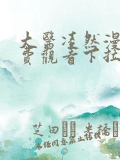 大医凌然漫画免费观看下拉式