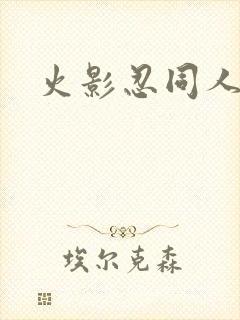 火影忍同人动漫