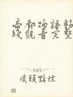 帝都物语动漫在线观看完整版