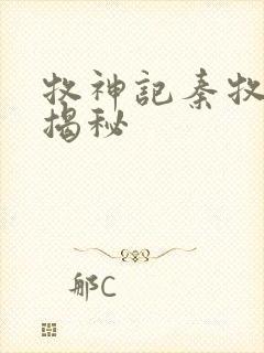 牧神记秦牧身世揭秘