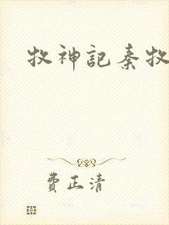 牧神记秦牧境界