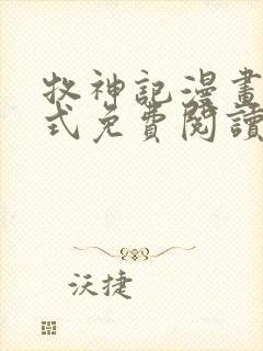 牧神记漫画下拉式免费阅读