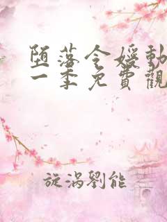 堕落令嫒动漫第一季免费观看