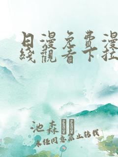 日漫免费漫画在线观看下拉式漫画