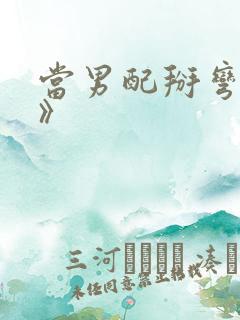 当男配掰弯男主》