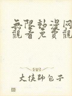 无限动漫网在线观看免费观看