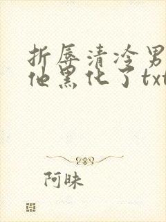 折辱清冷男主后他黑化了txt